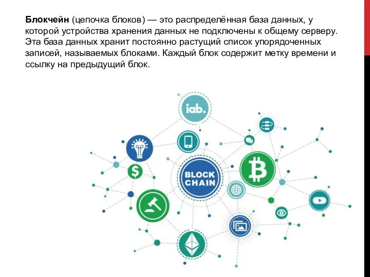 Блокчейн (цепочка блоков) — это распределённая база данных, у которой устройства хранения