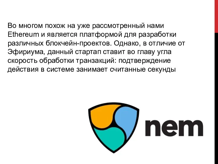 Во многом похож на уже рассмотренный нами Ethereum и является платформой для