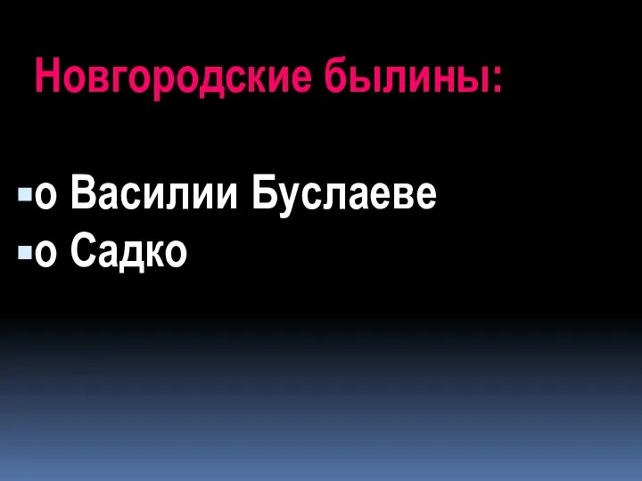 Новгородские былины: о Василии Буслаеве о Садко