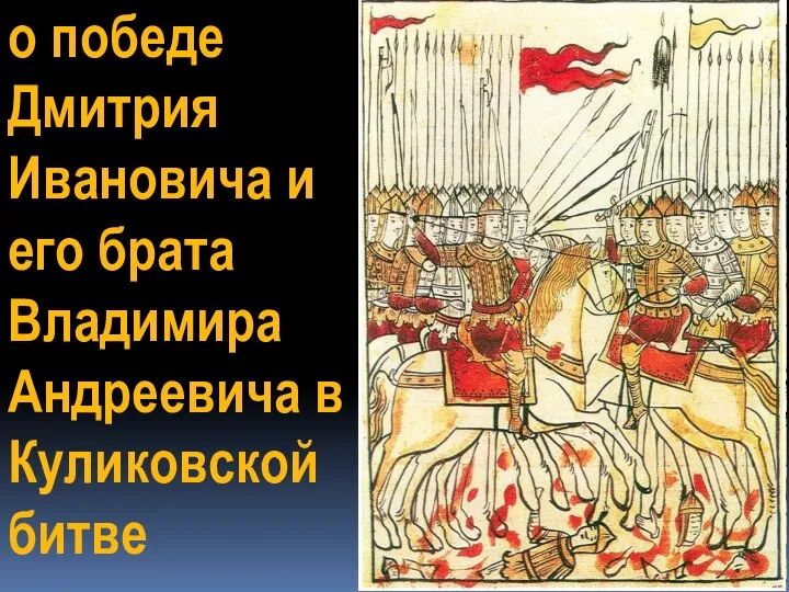 о победе Дмитрия Ивановича и его брата Владимира Андреевича в Куликовской битве