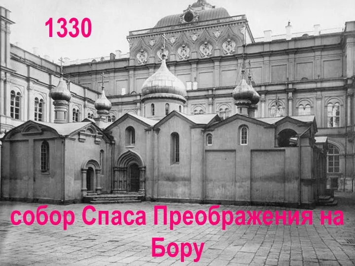 собор Спаса Преображения на Бору 1330