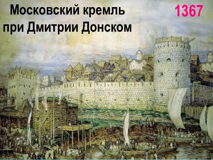 Московский кремль при Дмитрии Донском 1367