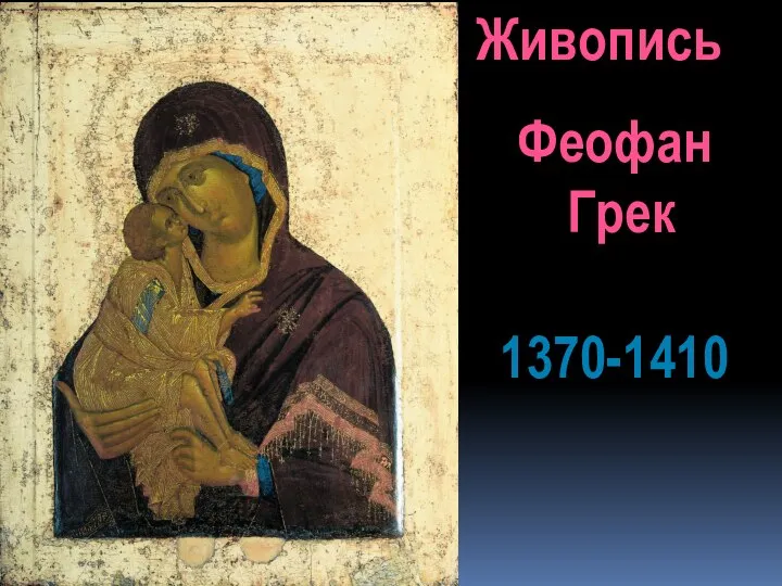 Живопись Феофан Грек 1370-1410