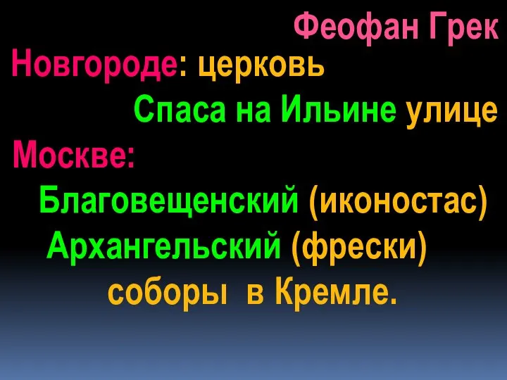 Феофан Грек Новгороде: церковь Спаса на Ильине улице Москве: Благовещенский (иконостас) Архангельский (фрески) соборы в Кремле.