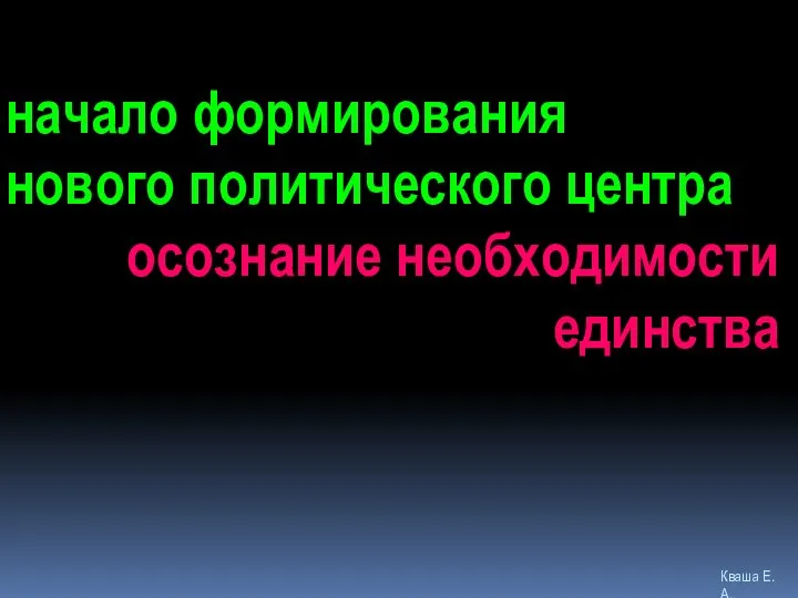 Кваша Е.А. начало формирования нового политического центра осознание необходимости единства