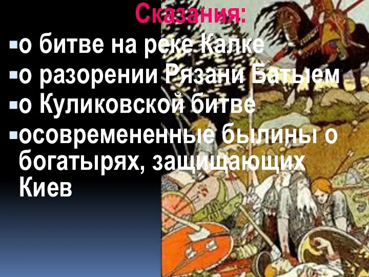 Сказания: о битве на реке Калке о разорении Рязани Батыем о Куликовской