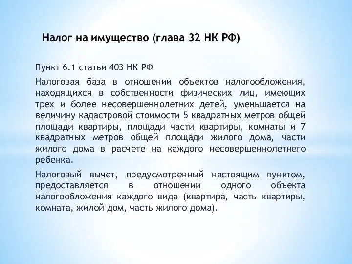 Пункт 6.1 статьи 403 НК РФ Налоговая база в отношении объектов налогообложения,