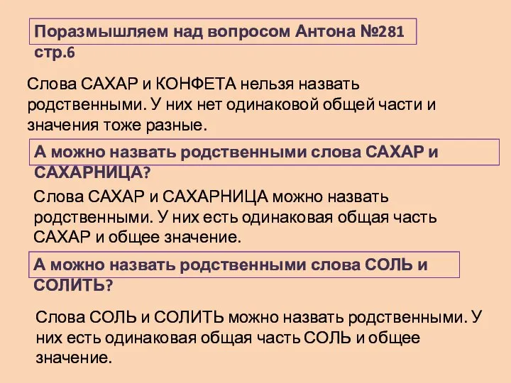 Поразмышляем над вопросом Антона №281 стр.6 Слова САХАР и КОНФЕТА нельзя назвать