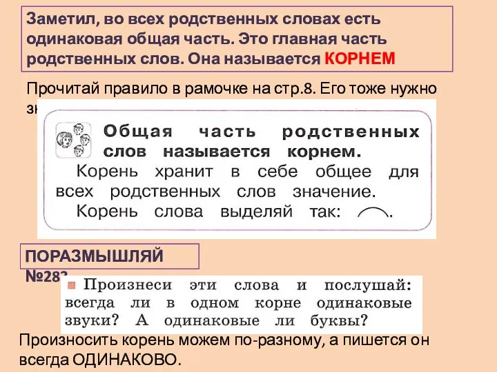 Заметил, во всех родственных словах есть одинаковая общая часть. Это главная часть