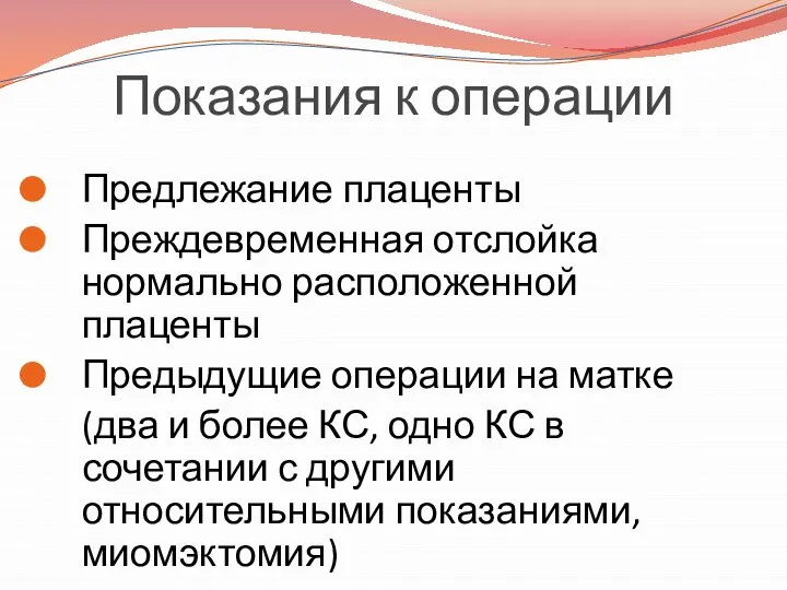 Показания к операции Предлежание плаценты Преждевременная отслойка нормально расположенной плаценты Предыдущие операции