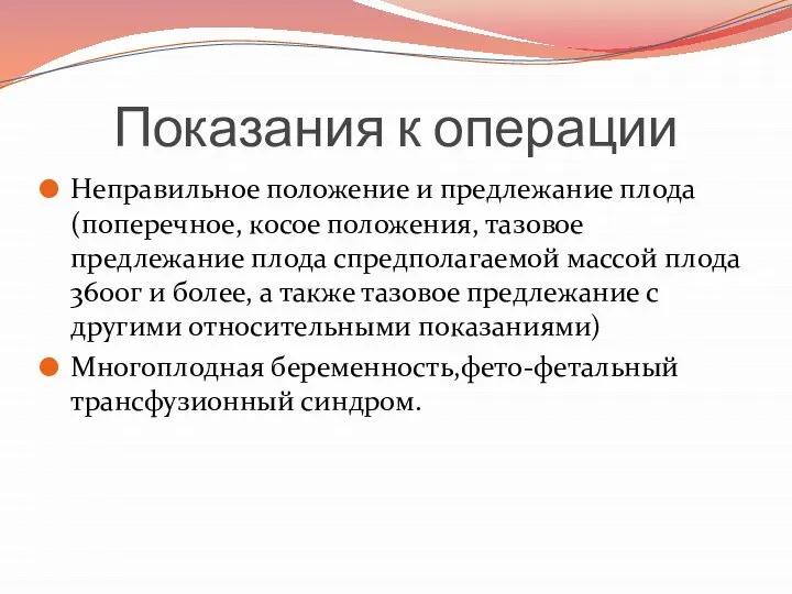 Показания к операции Неправильное положение и предлежание плода (поперечное, косое положения, тазовое