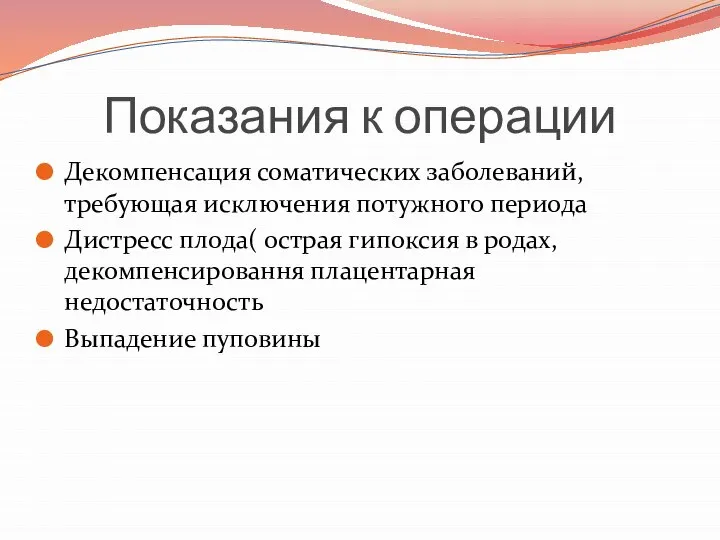 Показания к операции Декомпенсация соматических заболеваний, требующая исключения потужного периода Дистресс плода(