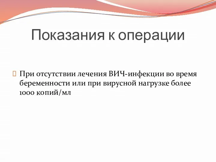 Показания к операции При отсутствии лечения ВИЧ-инфекции во время беременности или при