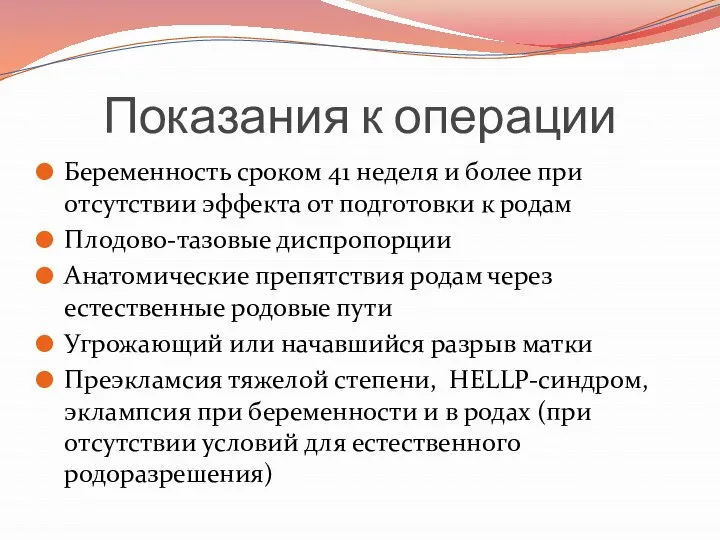 Показания к операции Беременность сроком 41 неделя и более при отсутствии эффекта