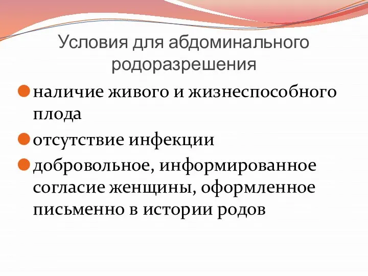 Условия для абдоминального родоразрешения наличие живого и жизнеспособного плода отсутствие инфекции добровольное,