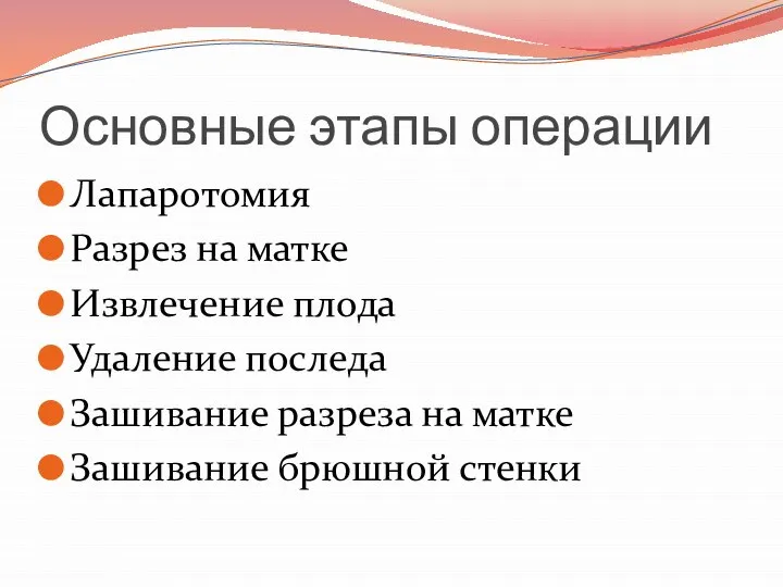 Основные этапы операции Лапаротомия Разрез на матке Извлечение плода Удаление последа Зашивание