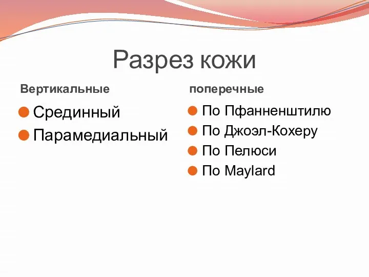 Разрез кожи Вертикальные поперечные Срединный Парамедиальный По Пфанненштилю По Джоэл-Кохеру По Пелюси По Maylard