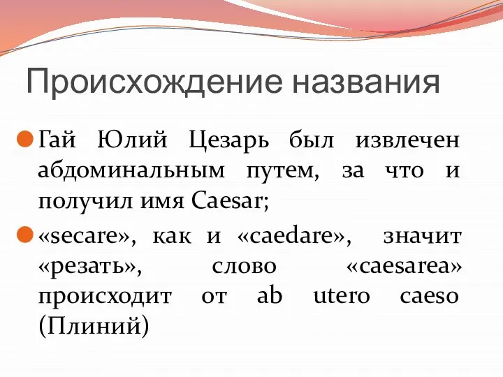 Происхождение названия Гай Юлий Цезарь был извлечен абдоминальным путем, за что и