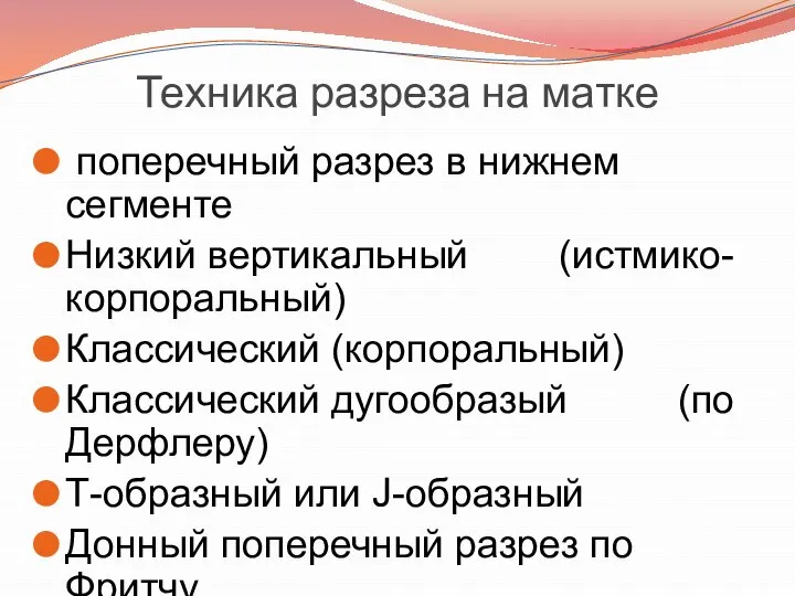 Техника разреза на матке поперечный разрез в нижнем сегменте Низкий вертикальный (истмико-корпоральный)