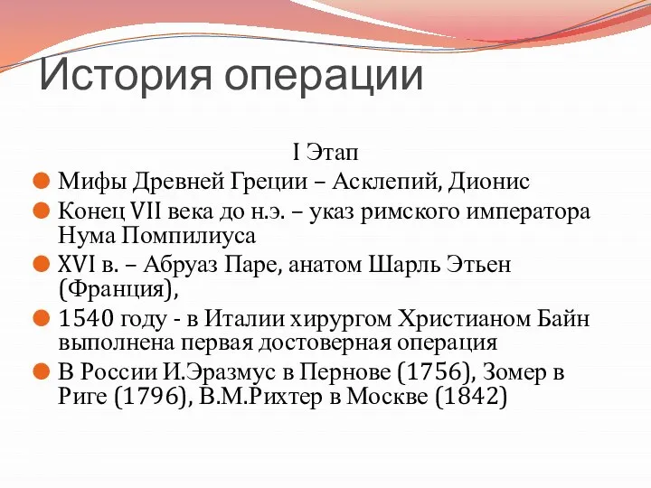 История операции I Этап Мифы Древней Греции – Асклепий, Дионис Конец VII