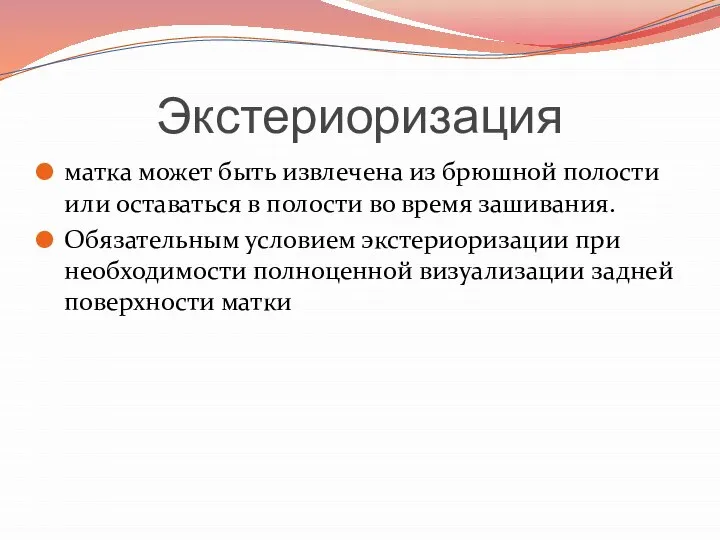 Экстериоризация матка может быть извлечена из брюшной полости или оставаться в полости