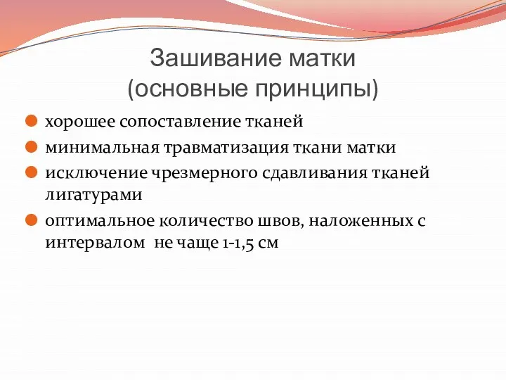 Зашивание матки (основные принципы) хорошее сопоставление тканей минимальная травматизация ткани матки исключение