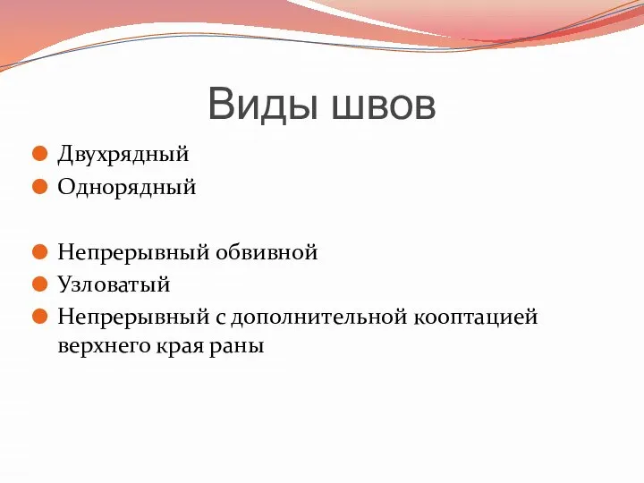 Виды швов Двухрядный Однорядный Непрерывный обвивной Узловатый Непрерывный с дополнительной кооптацией верхнего края раны