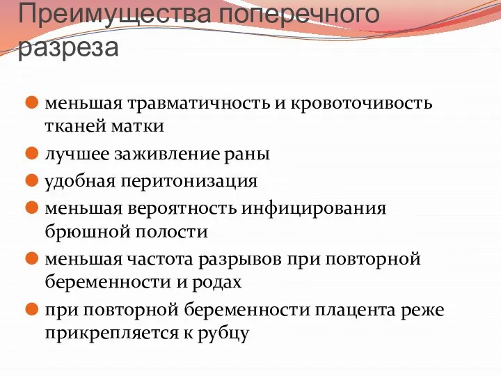 Преимущества поперечного разреза меньшая травматичность и кровоточивость тканей матки лучшее заживление раны