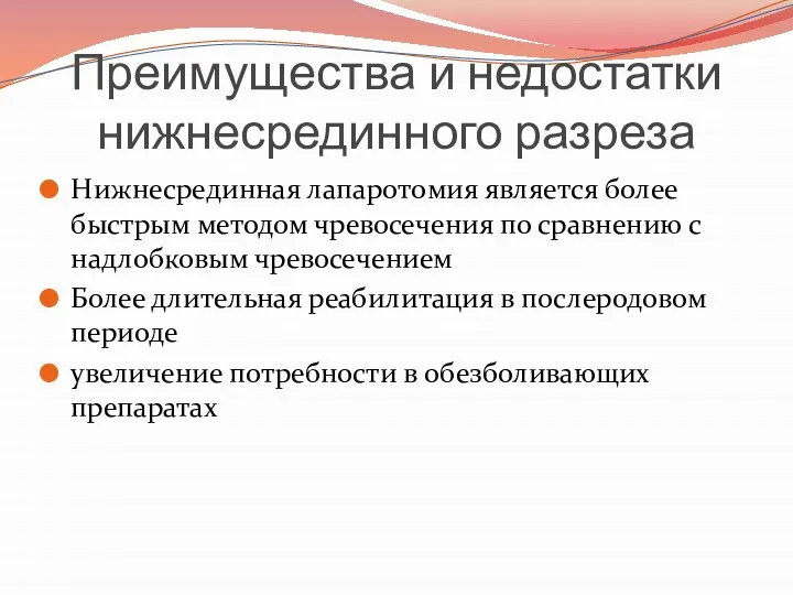 Преимущества и недостатки нижнесрединного разреза Нижнесрединная лапаротомия является более быстрым методом чревосечения