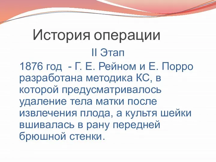 История операции II Этап 1876 год - Г. Е. Рейном и Е.