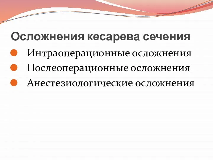 Осложнения кесарева сечения Интраоперационные осложнения Послеоперационные осложнения Анестезиологические осложнения