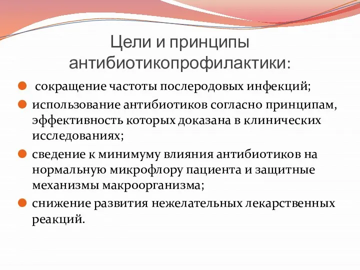 Цели и принципы антибиотикопрофилактики: сокращение частоты послеродовых инфекций; использование антибиотиков согласно принципам,