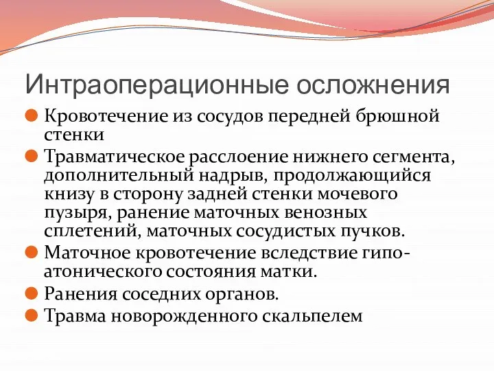 Интраоперационные осложнения Кровотечение из сосудов передней брюшной стенки Травматическое расслоение нижнего сегмента,