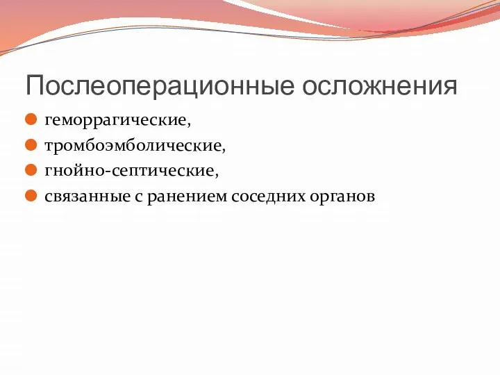 Послеоперационные осложнения геморрагические, тромбоэмболические, гнойно-септические, связанные с ранением соседних органов