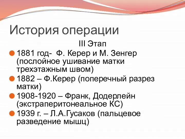 История операции III Этап 1881 год- Ф. Керер и М. Зенгер (послойное