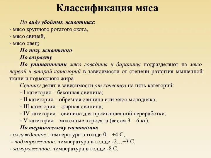 Классификация мяса По виду убойных животных: - мясо крупного рогатого скота, -