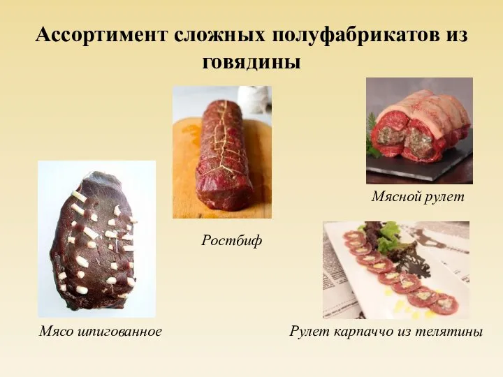 Ассортимент сложных полуфабрикатов из говядины Ростбиф Мясо шпигованное Мясной рулет Рулет карпаччо из телятины