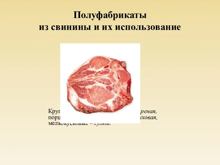 Полуфабрикаты из свинины и их использование Шейная часть Крупнокусковые – свинина жареная,