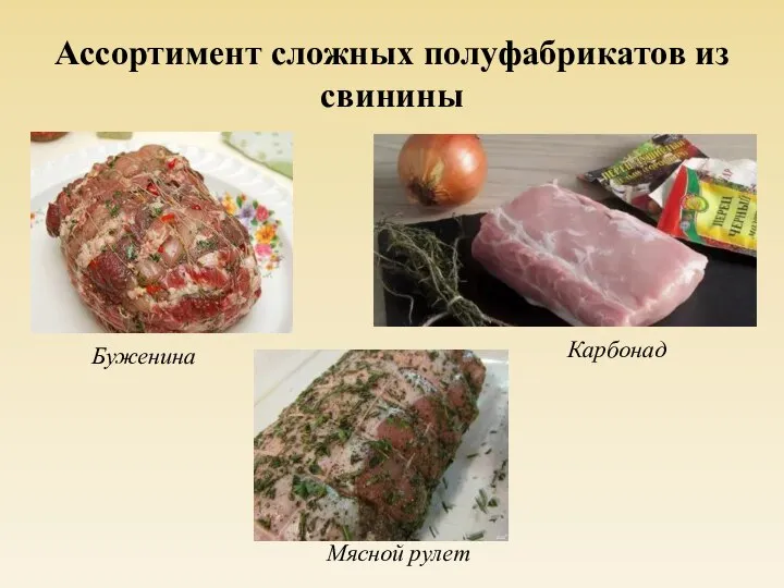 Ассортимент сложных полуфабрикатов из свинины Буженина Карбонад Мясной рулет