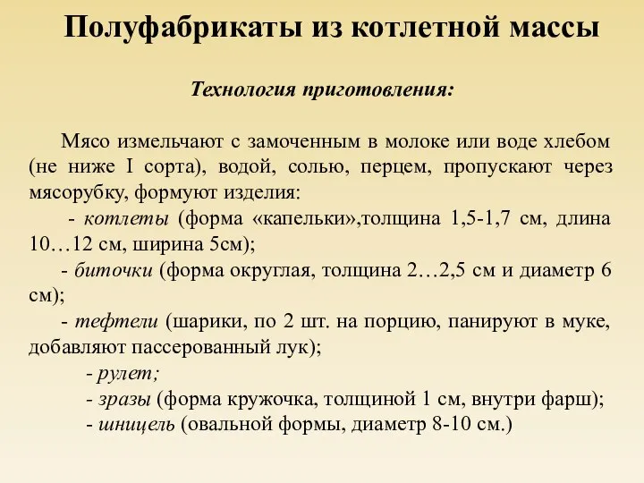 Технология приготовления: Мясо измельчают с замоченным в молоке или воде хлебом (не