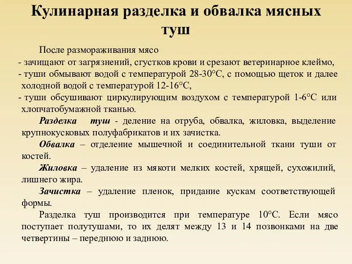 После размораживания мясо зачищают от загрязнений, сгустков крови и срезают ветеринарное клеймо,