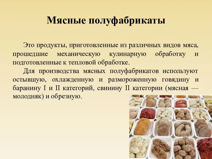 Мясные полуфабрикаты Это продукты, приготовленные из различных видов мяса, прошедшие механическую кулинарную