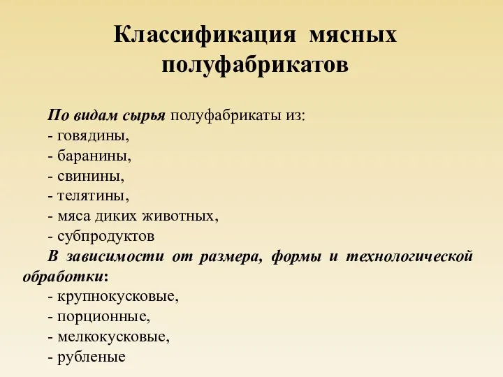 Классификация мясных полуфабрикатов По видам сырья полуфабрикаты из: - говядины, - баранины,