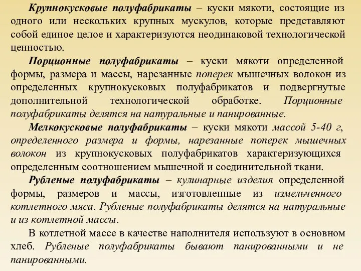 Крупнокусковые полуфабрикаты – куски мякоти, состоящие из одного или нескольких крупных мускулов,