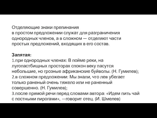 Отделяющие знаки препинания в простом предложении служат для разграничения однородных членов, а