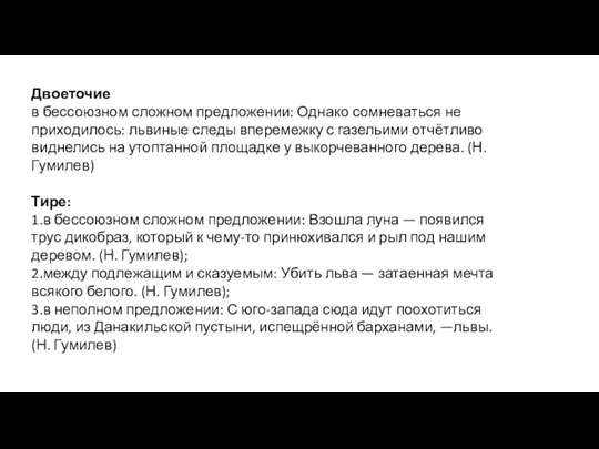 Двоеточие в бессоюзном сложном предложении: Однако сомневаться не приходилось: львиные следы вперемежку