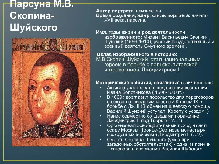 Парсуна М.В. Скопина-Шуйского Автор портрета: неизвестен Время создания, жанр, стиль портрета: начало