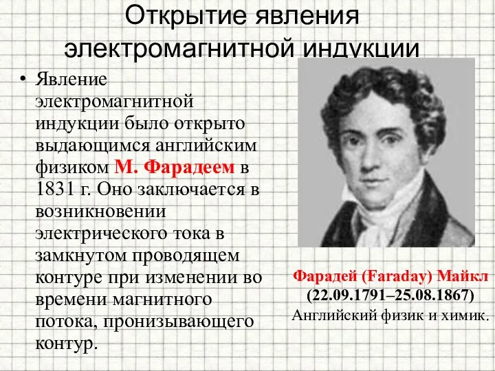 Открытие явления электромагнитной индукции Явление электромагнитной индукции было открыто выдающимся английским физиком