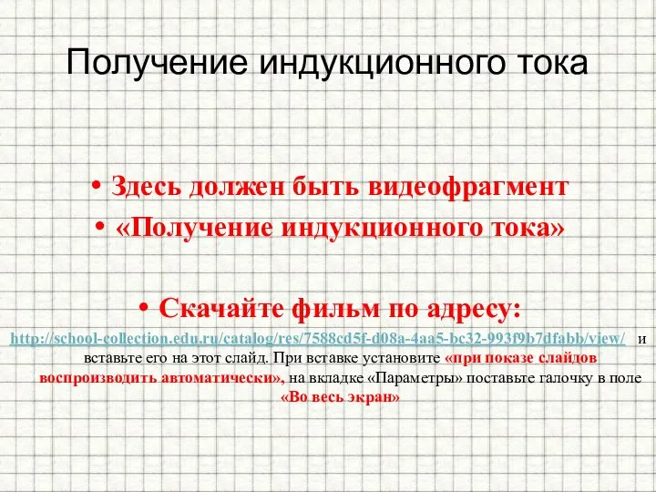 Получение индукционного тока Здесь должен быть видеофрагмент «Получение индукционного тока» Скачайте фильм