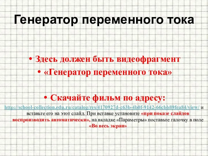 Генератор переменного тока Здесь должен быть видеофрагмент «Генератор переменного тока» Скачайте фильм